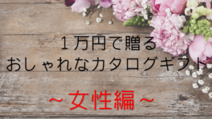 １万円で贈れるおしゃれなカタログギフト【20選】女性におすすめ！