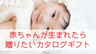 カタログギフト