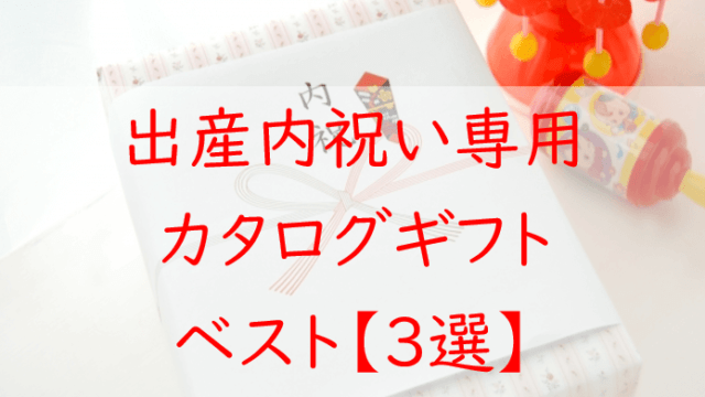出産内祝いにお返し専用のカタログギフト【３選】失礼にならない１冊！