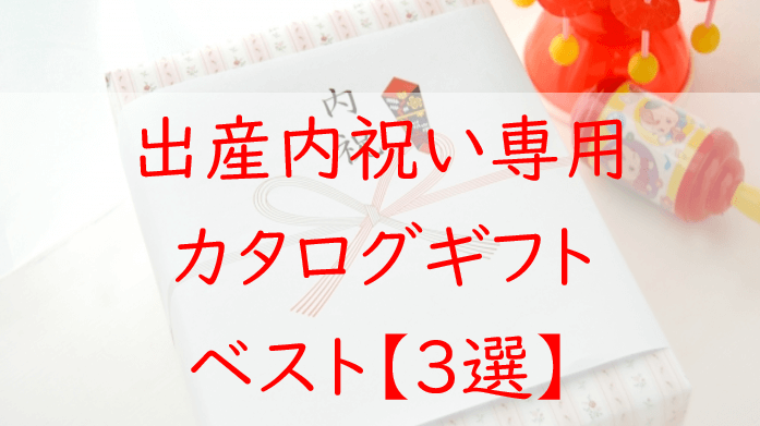 出産内祝いにお返し専用のカタログギフト【３選】失礼にならない１冊！