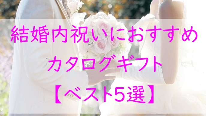 【2024年最新】結婚内祝いにおすすめ！カタログギフト【ベスト5選】