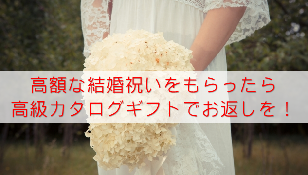 結婚内祝いにおすすめの高級カタログギフト１７選 高額のお祝い返しに カタログギフトおすすめナビ