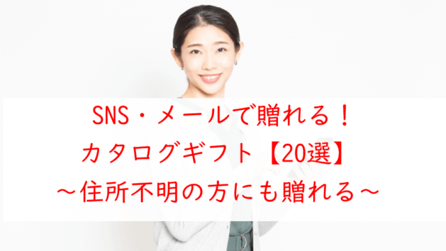 SNS・メールで贈れるカタログギフト【20選】住所不明の方にも！