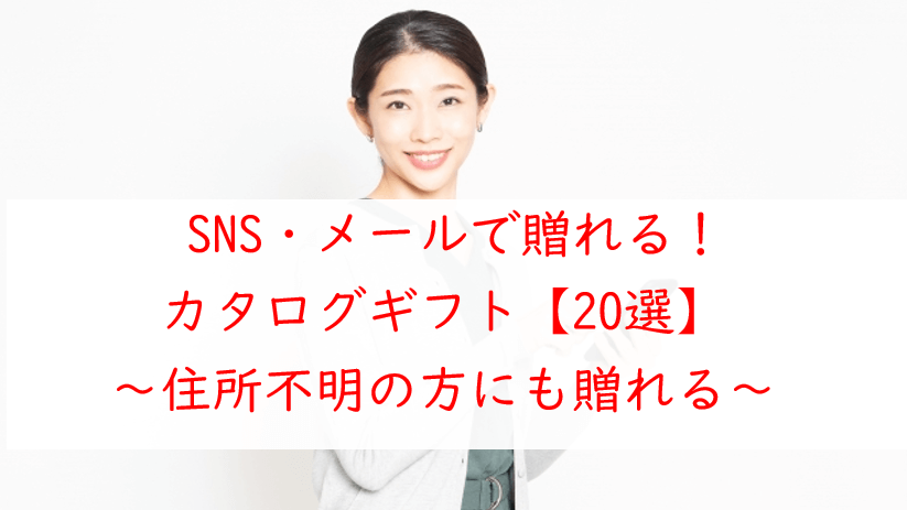 SNS・メールで贈れるカタログギフト【20選】住所不明の方にも！