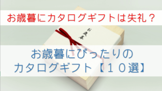 Snsやメールでカタログギフトを贈る 住所不明の相手におすすめ 3選 カタログギフトおすすめナビ Snsやメールでカタログギフトを贈る 住所不明の相手におすすめ 3選 カタログギフトおすすめナビ