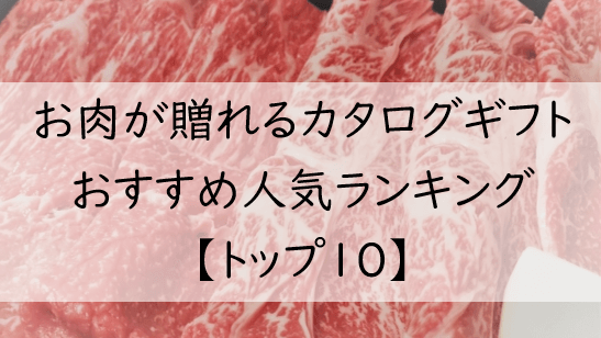 【肉のカタログギフト】おすすめ人気ランキング【トップ１０】を徹底調査！