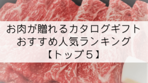 【肉のカタログギフト】おすすめ人気ランキング【トップ５】を徹底調査！