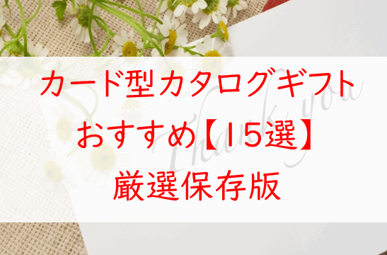 【保存版】人気のカード型カタログギフトおすすめ15選｜グルメ＆おしゃれ系も紹介！