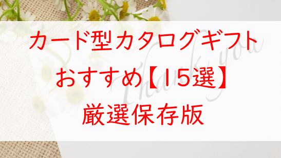 【保存版】人気のカード型カタログギフトおすすめ15選｜グルメ＆おしゃれ系も紹介！