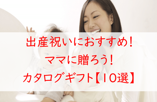出産祝いにおすすめ！ママが喜ぶカタログギフト【１０選】厳選保存版！