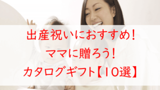 出産祝いにおすすめ！ママが喜ぶカタログギフト【１０選】厳選保存版！