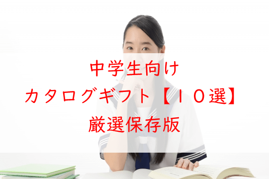中学生向けカタログギフト【ベスト１０選】この中から選べば間違いなし！