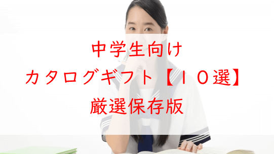 中学生向けカタログギフト【ベスト１０選】この中から選べば間違いなし！