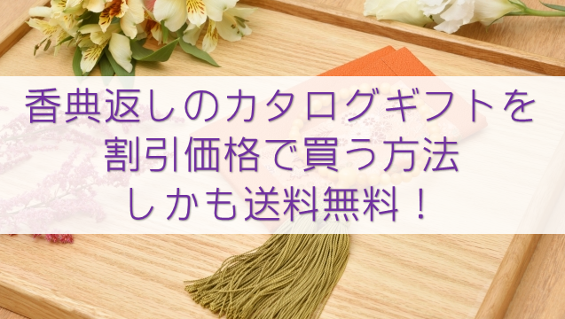 最も カタログギフト 香典返し 最大43％ 4800円コース WTS-DO 返礼品 shislabo.sakura.ne.jp
