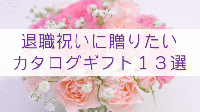 退職祝いに贈りたい カタログギフト８選 ぴったりの１冊が必ず見つかる カタログギフトおすすめナビ