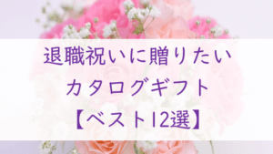 退職祝いに贈りたい【カタログギフト１２選】ぴったりの１冊が必ず見つかる！