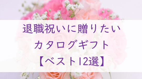 退職祝いに贈りたい【カタログギフト１２選】ぴったりの１冊が見つかる！