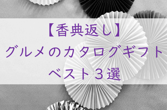 【香典返しに迷ったら】おすすめグルメのカタログギフト3選｜失礼のない安心セレクト