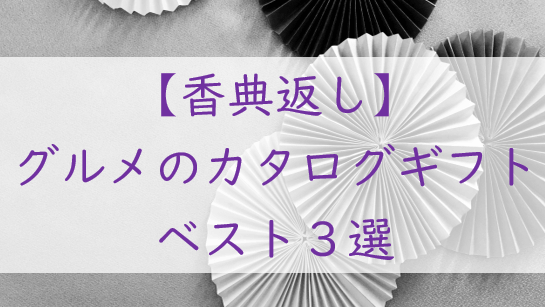 【香典返しに迷ったら】おすすめグルメのカタログギフト3選｜失礼のない安心セレクト