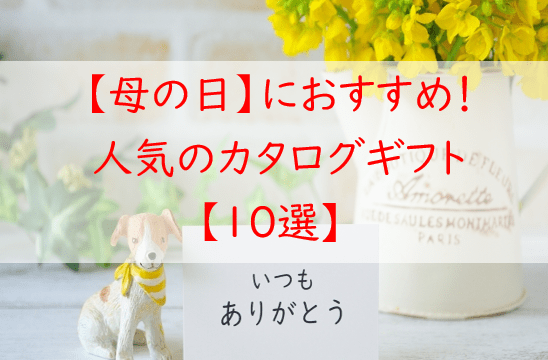 【２０２５年人気上昇】母の日におすすめ！カタログギフト【１０選】　