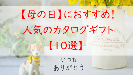 【２０２５年人気上昇】母の日におすすめ！カタログギフト【１０選】　
