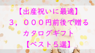 【出産祝いに最適】3,000円前後で贈れるカタログギフト５選｜気を遣わせない贈り物に