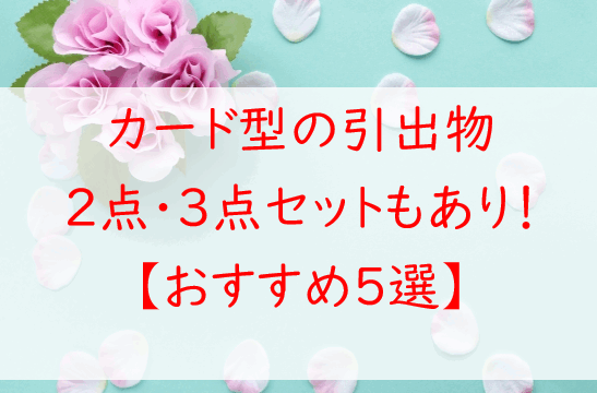 【人気のカード型引出物】2点・3点セットも選べる！おすすめ5選