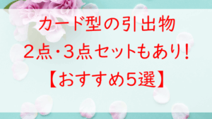 【人気のカード型引出物】2点・3点セットも選べる！おすすめ5選