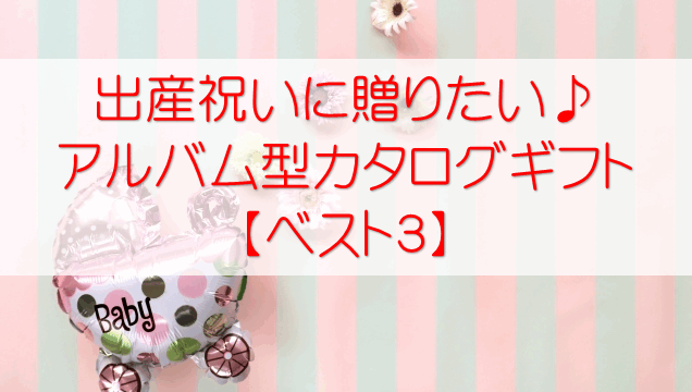 【出産祝い】におすすめ！アルバム型のカタログギフト【３選】　
