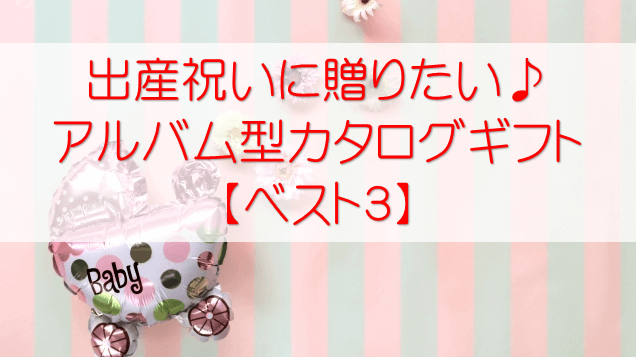 出産祝い】におすすめ！アルバム型のカタログギフト【ベスト３