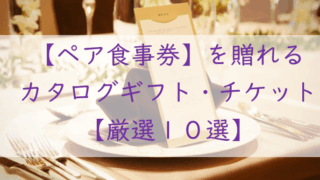 ペア食事券を贈れるカタログギフト・チケット【10選】東京・関西・全国対応