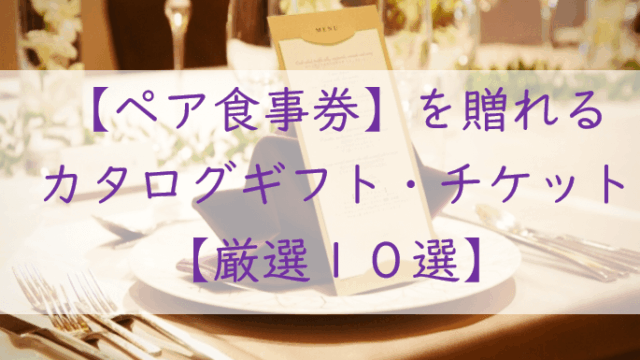 ペア食事券を贈れるカタログギフト・チケット【10選】東京・関西・全国対応