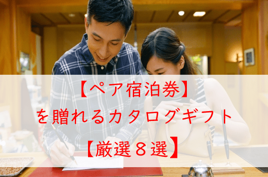 総まとめ【ペア宿泊券】をプレゼントできるカタログギフト【８選】