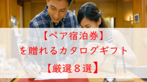 総まとめ【ペア宿泊券】をプレゼントできるカタログギフト【８選】