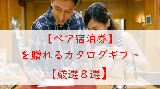 総まとめ【ペア宿泊券】をプレゼントできるカタログギフト【８選】