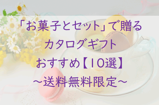 セットで豪華に【お菓子＋カタログギフト】おすすめ【１０選】送料無料限定