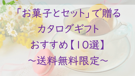 セットで豪華に【お菓子＋カタログギフト】おすすめ【１０選】送料無料限定