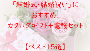カタログギフトが贈れる電報【ベスト１５】結婚式・結婚祝いにおすすめ！