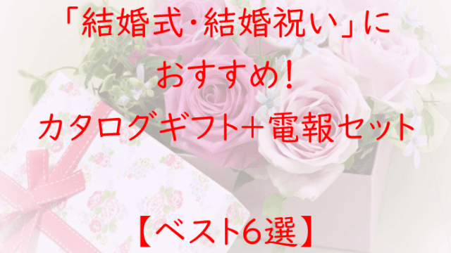 カタログギフトが贈れる電報【ベスト6選】結婚式・結婚祝いにおすすめ！