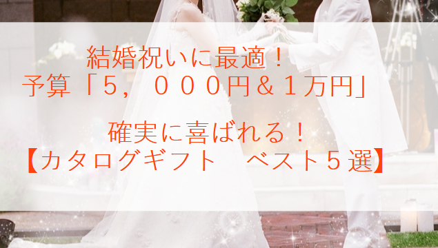 予算5 000円 １万円限定 結婚祝いに最適なカタログギフト １０選 カタログギフトおすすめナビ