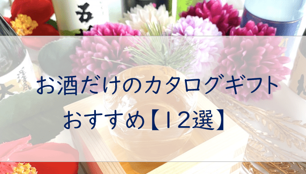 お酒だけのカタログギフト【12選】グラスセット等の変わり種も特集！