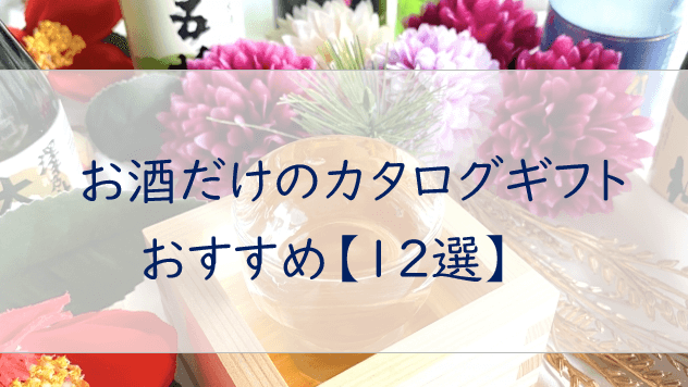 お酒だけのカタログギフト【12選】グラスセット等の変わり種も特集！