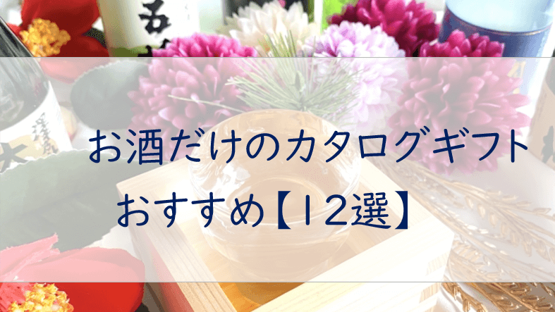 お酒だけのカタログギフト【１１選】グラスセット等の変わり種も特集！｜カタログギフトおすすめナビ