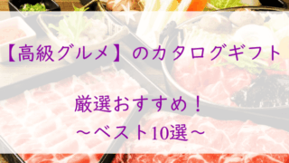 高級グルメのカタログギフト【おすすめ１0選】おしゃれな１冊を贈ろう！