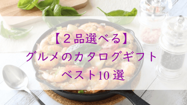 【２品選べる】グルメのカタログギフト【ベスト１０選】コレで間違いなし！