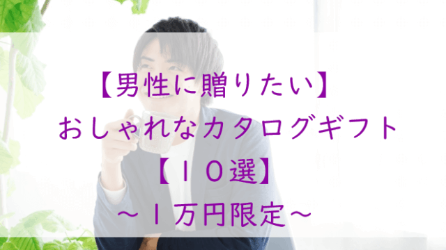 【１万円限定】男性に贈りたい！おしゃれなカタログギフト【１０選】