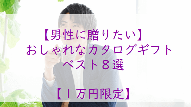 １万円限定】男性に贈りたい！おしゃれなカタログギフト【８選】｜カタログギフトおすすめナビ