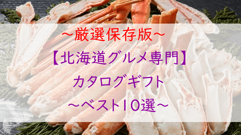 【北海道グルメ専用】のカタログギフト【ベスト１０選】厳選保存版！