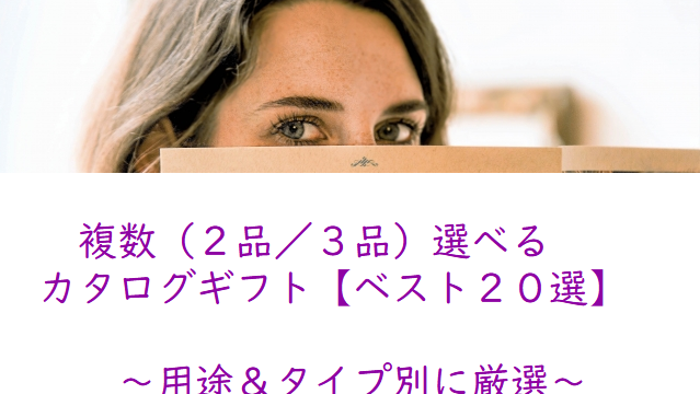 【複数（２品／３品）選べる】カタログギフト【２０選】厳選＆完全保存版！