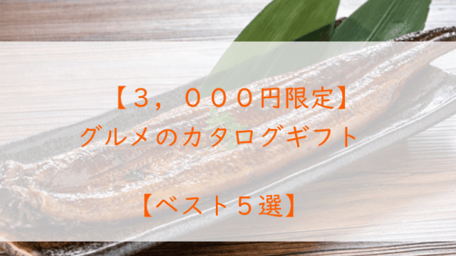 3,000円でおしゃれ！【食べ物のカタログギフト～５選】編集部厳選！